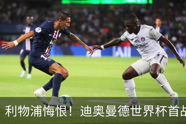 利物浦悔恨！迪奥曼德世界杯首战闪耀 莱比锡：加钱！