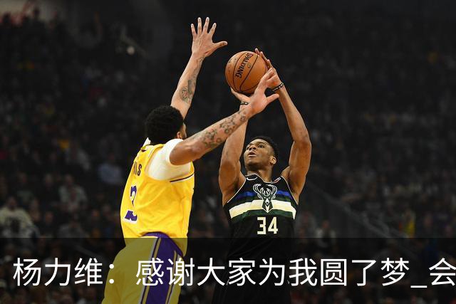杨力维：感谢大家为我圆了梦 会积极面对伤病
