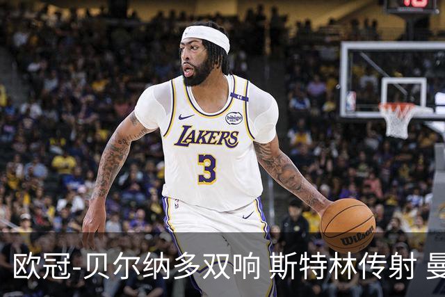 欧冠-贝尔纳多双响 斯特林传射 曼城5-0客场大捷