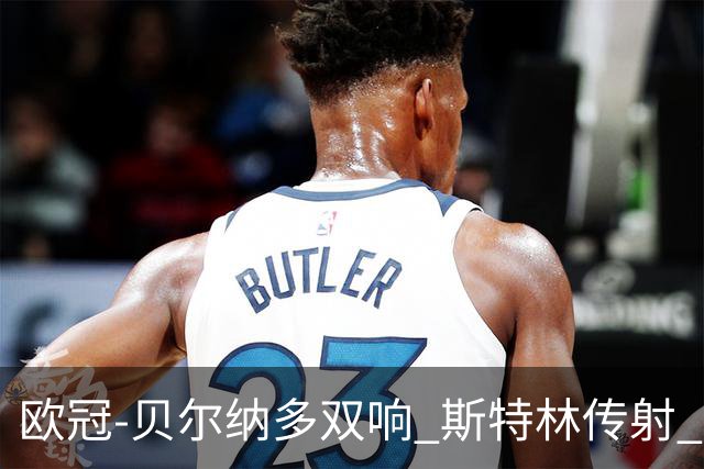 欧冠-贝尔纳多双响 斯特林传射 曼城5-0客场大捷
