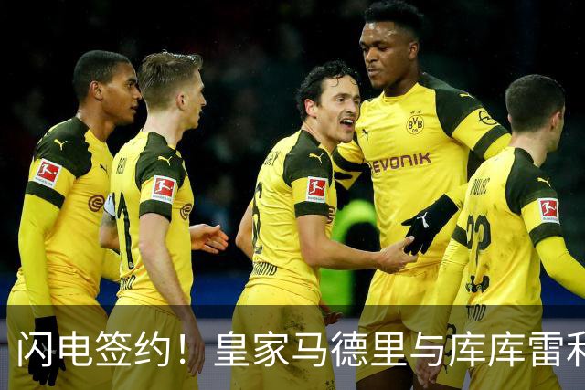 闪电签约！皇家马德里与库库雷利亚达成全面协议：西甲格局或将被重新洗牌